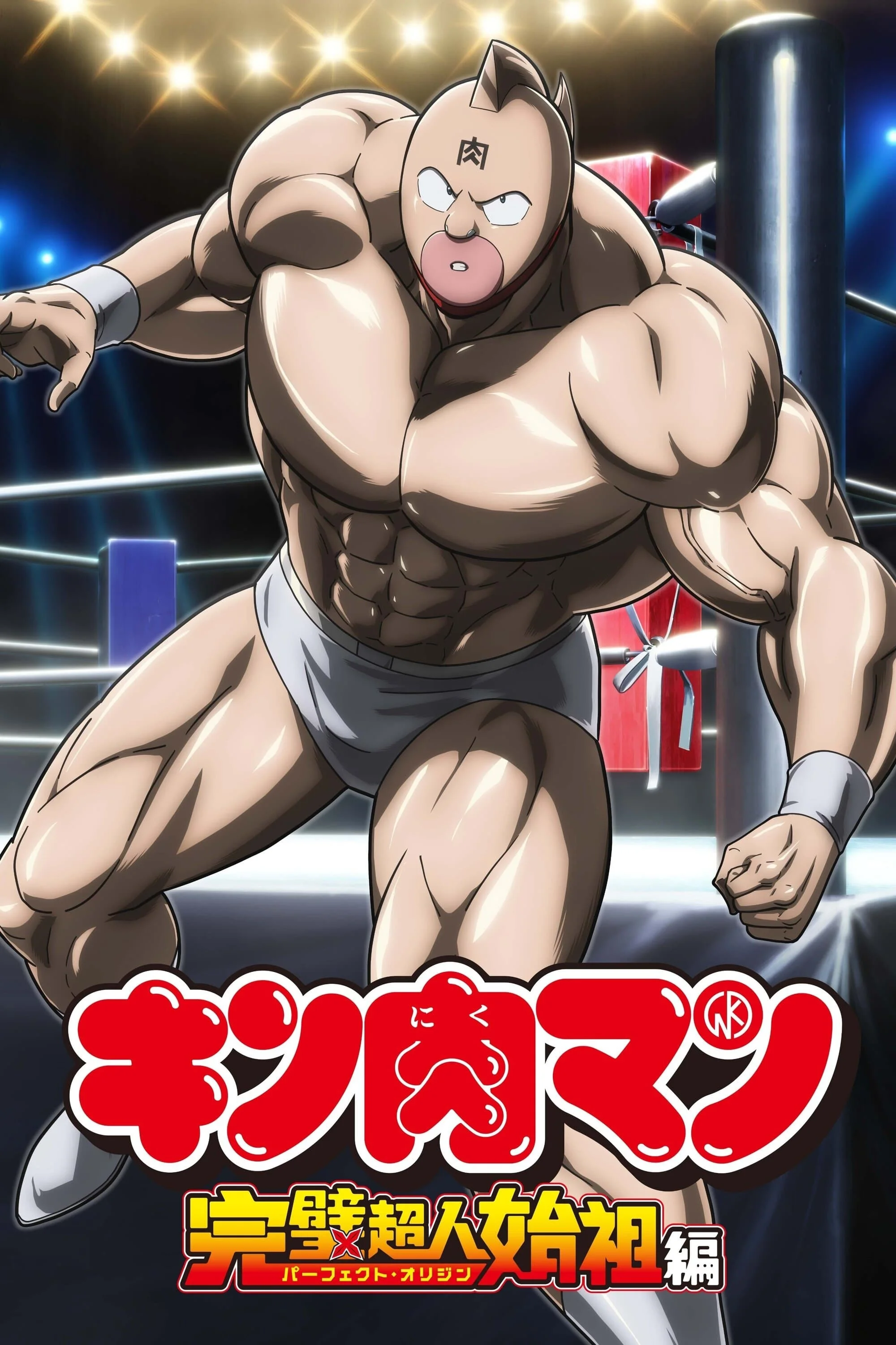 Xem phim Kinnikuman: Hoàn Mỹ Thủy Tổ (Phần 1)
